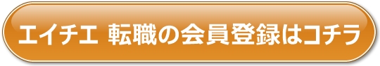 エイチエ 転職へのリンク