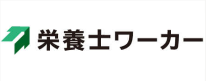 栄養士ワーカー